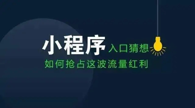 雙十一商家轉(zhuǎn)戰(zhàn)微信小程序，新風(fēng)口是否已經(jīng)到