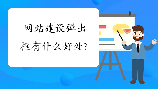 網(wǎng)站建設彈出框有什么作用？