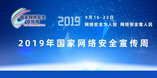 2019年國家網絡安全宣傳周開始啟動